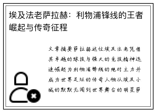 埃及法老萨拉赫:利物浦锋线的王者崛起与传奇征程 埃及法老萨拉赫:利物浦锋线的王者崛起与传奇征程