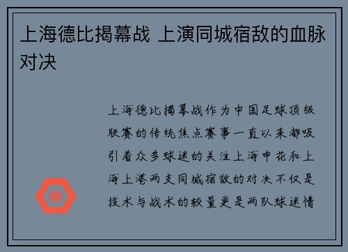 上海德比揭幕战 上演同城宿敌的血脉对决 上海德比揭幕战 上演同城宿敌的血脉对决