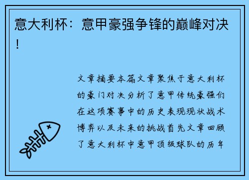 意大利杯:意甲豪强争锋的巅峰对决! 意大利杯:意甲豪强争锋的巅峰对决!