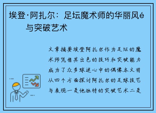 埃登·阿扎尔:足坛魔术师的华丽风采与突破艺术 埃登·阿扎尔:足坛魔术师的华丽风采与突破艺术