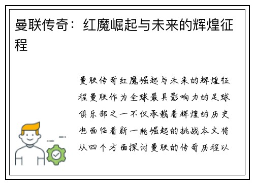 曼联传奇:红魔崛起与未来的辉煌征程 曼联传奇:红魔崛起与未来的辉煌征程