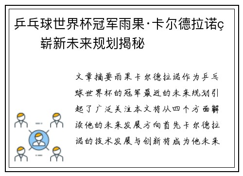 乒乓球世界杯冠军雨果·卡尔德拉诺的崭新未来规划揭秘 乒乓球世界杯冠军雨果·卡尔德拉诺的崭新未来规划揭秘
