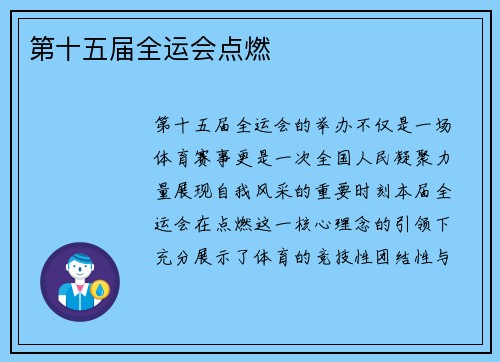 第十五届全运会点燃 第十五届全运会点燃
