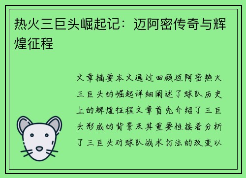 热火三巨头崛起记:迈阿密传奇与辉煌征程 热火三巨头崛起记:迈阿密传奇与辉煌征程