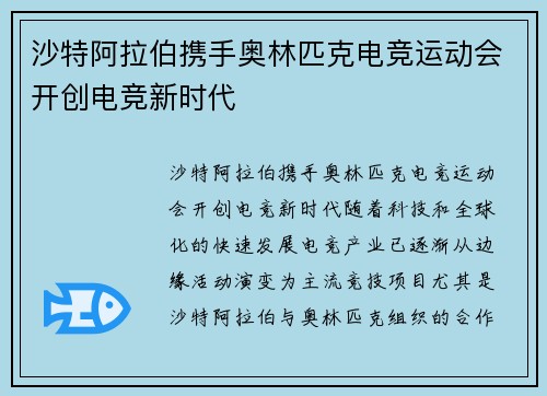 沙特阿拉伯携手奥林匹克电竞运动会开创电竞新时代 沙特阿拉伯携手奥林匹克电竞运动会开创电竞新时代