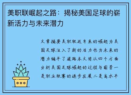 美职联崛起之路:揭秘美国足球的崭新活力与未来潜力 美职联崛起之路:揭秘美国足球的崭新活力与未来潜力