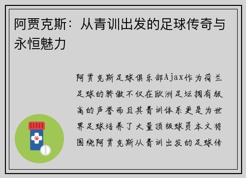 阿贾克斯:从青训出发的足球传奇与永恒魅力 阿贾克斯:从青训出发的足球传奇与永恒魅力