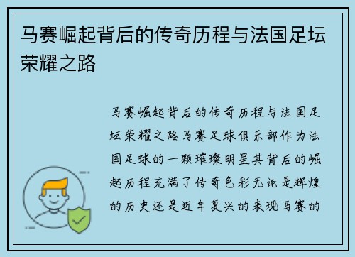 马赛崛起背后的传奇历程与法国足坛荣耀之路 马赛崛起背后的传奇历程与法国足坛荣耀之路