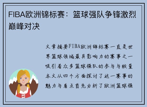 FIBA欧洲锦标赛:篮球强队争锋激烈巅峰对决 FIBA欧洲锦标赛:篮球强队争锋激烈巅峰对决