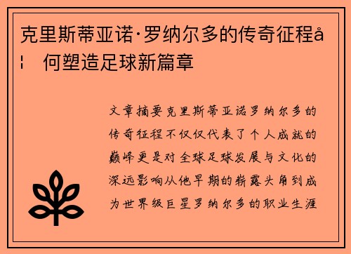 克里斯蒂亚诺·罗纳尔多的传奇征程如何塑造足球新篇章 克里斯蒂亚诺·罗纳尔多的传奇征程如何塑造足球新篇章