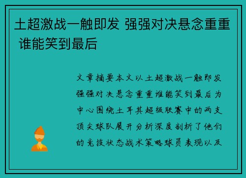 土超激战一触即发 强强对决悬念重重 谁能笑到最后 土超激战一触即发 强强对决悬念重重 谁能笑到最后
