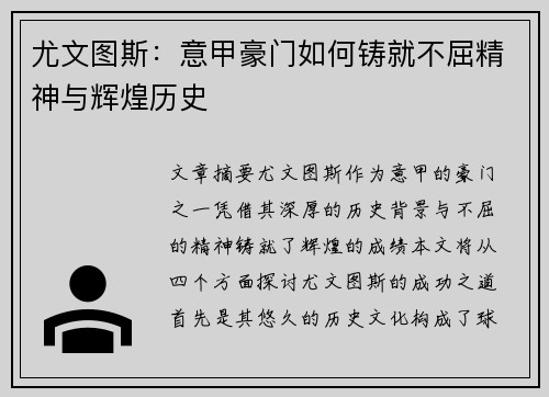 尤文图斯:意甲豪门如何铸就不屈精神与辉煌历史 尤文图斯:意甲豪门如何铸就不屈精神与辉煌历史