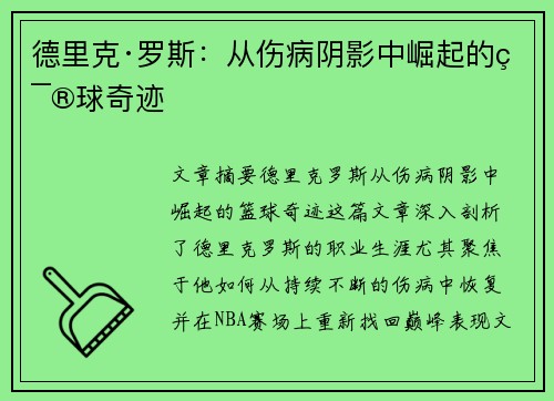 德里克·罗斯:从伤病阴影中崛起的篮球奇迹 德里克·罗斯:从伤病阴影中崛起的篮球奇迹