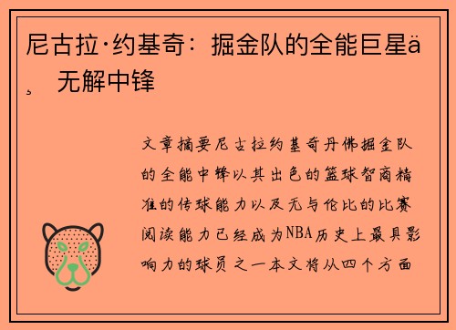 尼古拉·约基奇:掘金队的全能巨星与无解中锋 尼古拉·约基奇:掘金队的全能巨星与无解中锋