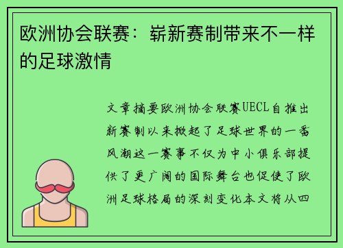欧洲协会联赛:崭新赛制带来不一样的足球激情 欧洲协会联赛:崭新赛制带来不一样的足球激情