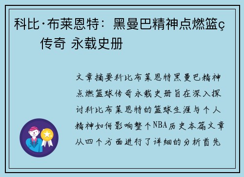科比·布莱恩特:黑曼巴精神点燃篮球传奇 永载史册 科比·布莱恩特:黑曼巴精神点燃篮球传奇 永载史册