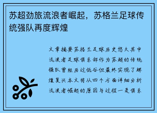 苏超劲旅流浪者崛起,苏格兰足球传统强队再度辉煌 苏超劲旅流浪者崛起,苏格兰足球传统强队再度辉煌