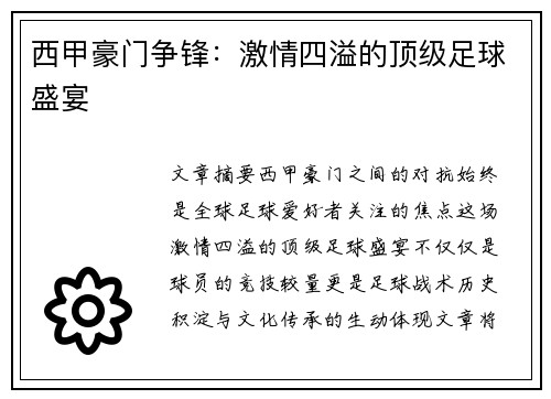 西甲豪门争锋:激情四溢的顶级足球盛宴 西甲豪门争锋:激情四溢的顶级足球盛宴