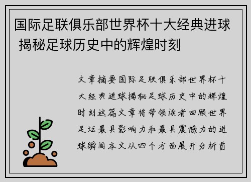 国际足联俱乐部世界杯十大经典进球 揭秘足球历史中的辉煌时刻 国际足联俱乐部世界杯十大经典进球 揭秘足球历史中的辉煌时刻