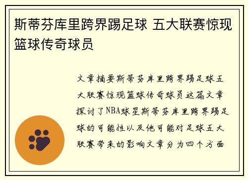 斯蒂芬库里跨界踢足球 五大联赛惊现篮球传奇球员 斯蒂芬库里跨界踢足球 五大联赛惊现篮球传奇球员