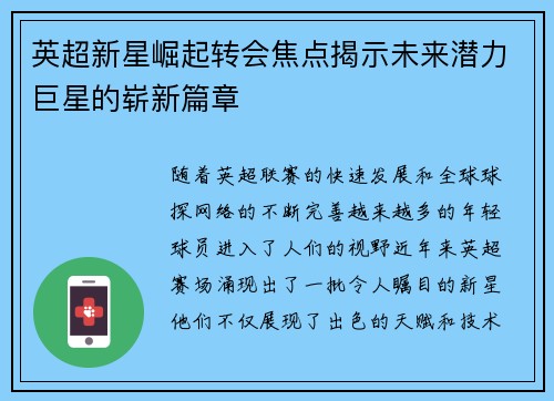 英超新星崛起转会焦点揭示未来潜力巨星的崭新篇章 英超新星崛起转会焦点揭示未来潜力巨星的崭新篇章