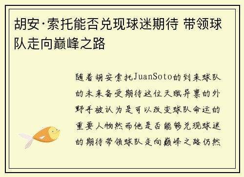 胡安·索托能否兑现球迷期待 带领球队走向巅峰之路 胡安·索托能否兑现球迷期待 带领球队走向巅峰之路
