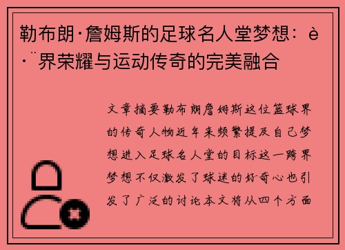 勒布朗·詹姆斯的足球名人堂梦想:跨界荣耀与运动传奇的完美融合 勒布朗·詹姆斯的足球名人堂梦想:跨界荣耀与运动传奇的完美融合