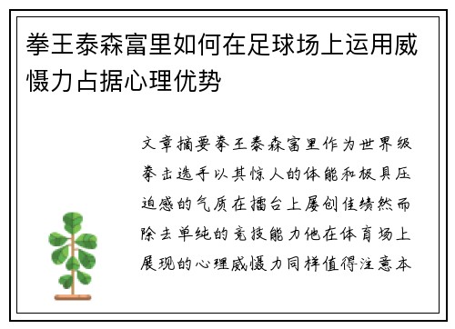 拳王泰森富里如何在足球场上运用威慑力占据心理优势 拳王泰森富里如何在足球场上运用威慑力占据心理优势