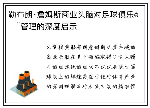 勒布朗·詹姆斯商业头脑对足球俱乐部管理的深度启示 勒布朗·詹姆斯商业头脑对足球俱乐部管理的深度启示