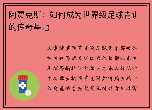 阿贾克斯:如何成为世界级足球青训的传奇基地 阿贾克斯:如何成为世界级足球青训的传奇基地