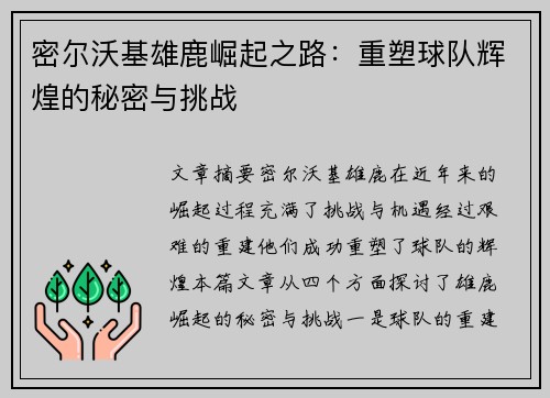 密尔沃基雄鹿崛起之路:重塑球队辉煌的秘密与挑战 密尔沃基雄鹿崛起之路:重塑球队辉煌的秘密与挑战