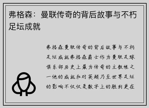 弗格森:曼联传奇的背后故事与不朽足坛成就 弗格森:曼联传奇的背后故事与不朽足坛成就