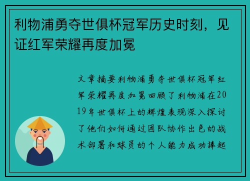 利物浦勇夺世俱杯冠军历史时刻,见证红军荣耀再度加冕 利物浦勇夺世俱杯冠军历史时刻,见证红军荣耀再度加冕