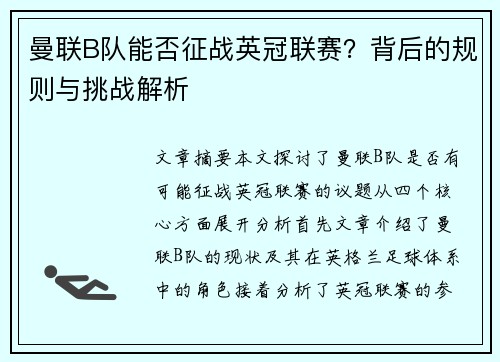 曼联B队能否征战英冠联赛?背后的规则与挑战解析 曼联B队能否征战英冠联赛?背后的规则与挑战解析