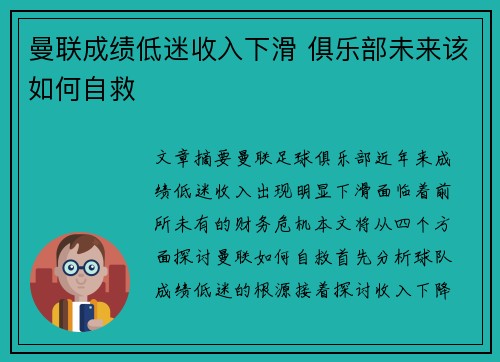 曼联成绩低迷收入下滑 俱乐部未来该如何自救 曼联成绩低迷收入下滑 俱乐部未来该如何自救