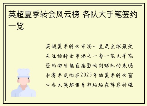 英超夏季转会风云榜 各队大手笔签约一览 英超夏季转会风云榜 各队大手笔签约一览