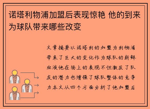 诺塔利物浦加盟后表现惊艳 他的到来为球队带来哪些改变 诺塔利物浦加盟后表现惊艳 他的到来为球队带来哪些改变