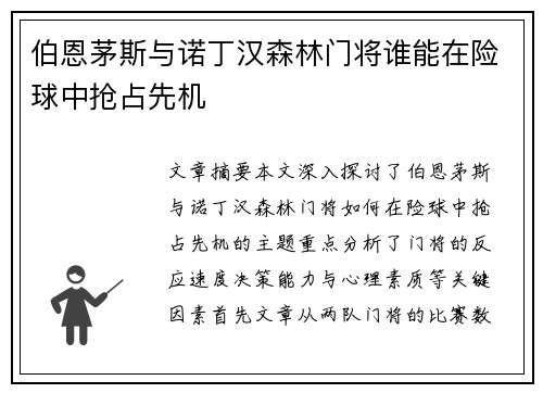 伯恩茅斯与诺丁汉森林门将谁能在险球中抢占先机 伯恩茅斯与诺丁汉森林门将谁能在险球中抢占先机