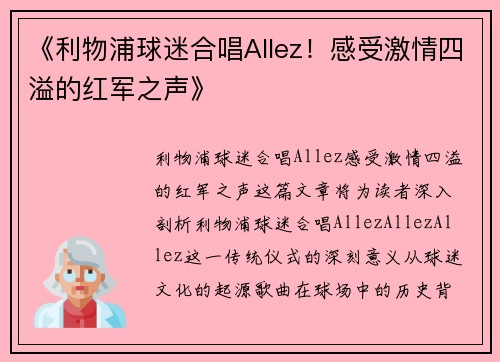《利物浦球迷合唱Allez!感受激情四溢的红军之声》 《利物浦球迷合唱Allez!感受激情四溢的红军之声》