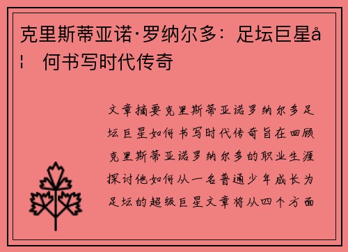克里斯蒂亚诺·罗纳尔多:足坛巨星如何书写时代传奇 克里斯蒂亚诺·罗纳尔多:足坛巨星如何书写时代传奇