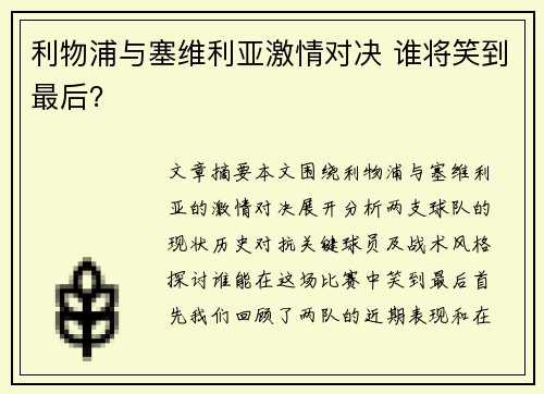 利物浦与塞维利亚激情对决 谁将笑到最后? 利物浦与塞维利亚激情对决 谁将笑到最后?