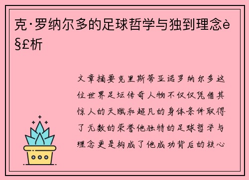 克·罗纳尔多的足球哲学与独到理念解析 克·罗纳尔多的足球哲学与独到理念解析