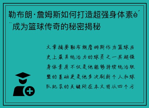勒布朗·詹姆斯如何打造超强身体素质成为篮球传奇的秘密揭秘 勒布朗·詹姆斯如何打造超强身体素质成为篮球传奇的秘密揭秘