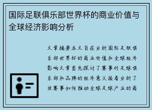 国际足联俱乐部世界杯的商业价值与全球经济影响分析 国际足联俱乐部世界杯的商业价值与全球经济影响分析