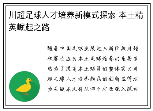 川超足球人才培养新模式探索 本土精英崛起之路 川超足球人才培养新模式探索 本土精英崛起之路