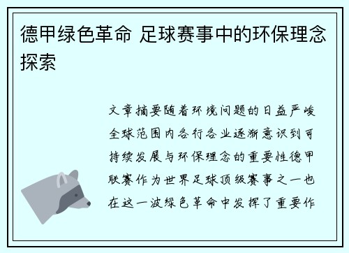 德甲绿色革命 足球赛事中的环保理念探索 德甲绿色革命 足球赛事中的环保理念探索