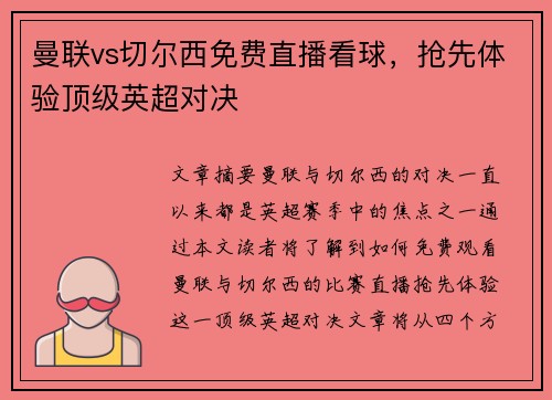 曼联vs切尔西免费直播看球,抢先体验顶级英超对决 曼联vs切尔西免费直播看球,抢先体验顶级英超对决