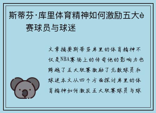 斯蒂芬·库里体育精神如何激励五大联赛球员与球迷 斯蒂芬·库里体育精神如何激励五大联赛球员与球迷