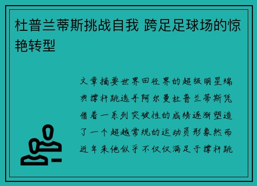 杜普兰蒂斯挑战自我 跨足足球场的惊艳转型 杜普兰蒂斯挑战自我 跨足足球场的惊艳转型