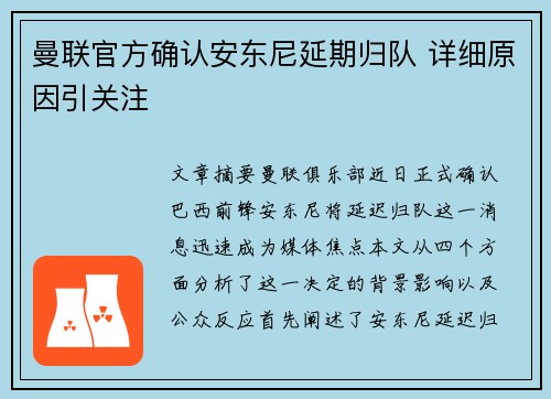 曼联官方确认安东尼延期归队 详细原因引关注 曼联官方确认安东尼延期归队 详细原因引关注
